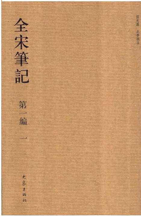 【全宋笔记】第一编一 - 朱易安傅璇琮大象.pdf