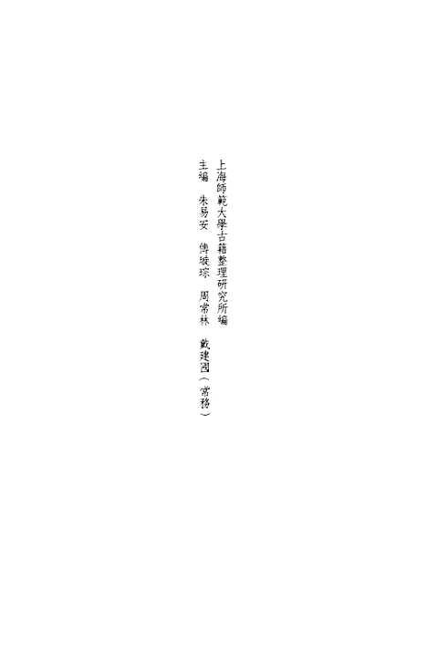 【全宋笔记】第一编一 - 朱易安傅璇琮大象.pdf