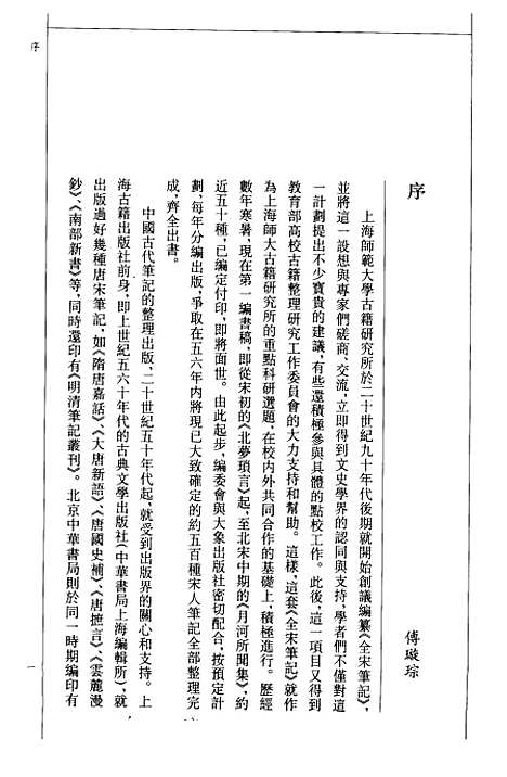 【全宋笔记】第一编一 - 朱易安傅璇琮大象.pdf