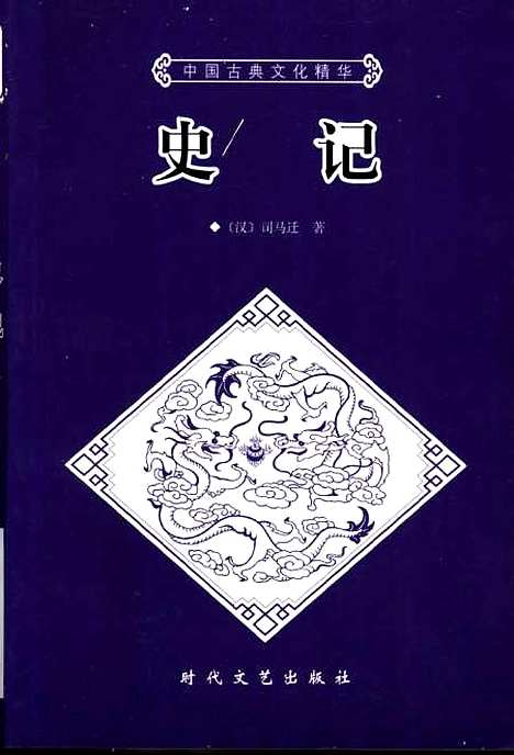 【史记上】下集 - [汉]司马迁时代文艺.pdf