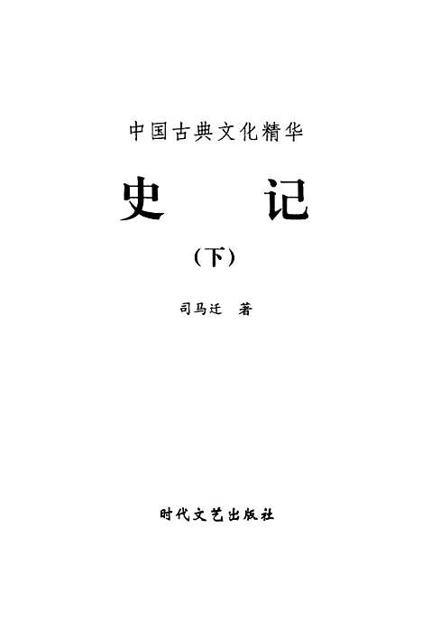 【史记上】下集 - [汉]司马迁时代文艺.pdf