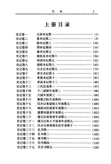 【史记上】下集 - [汉]司马迁时代文艺.pdf