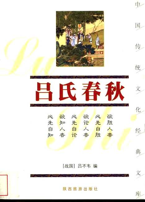 【吕氏春秋】[战国]吕不韦编陕西旅游.pdf