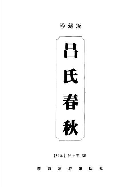 【吕氏春秋】[战国]吕不韦编陕西旅游.pdf