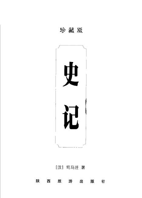 【史记】[汉]司马迁陕西旅游.pdf