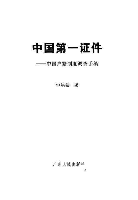 【中国】第一证件中国户籍制度调查手稿 - 田炳信.pdf