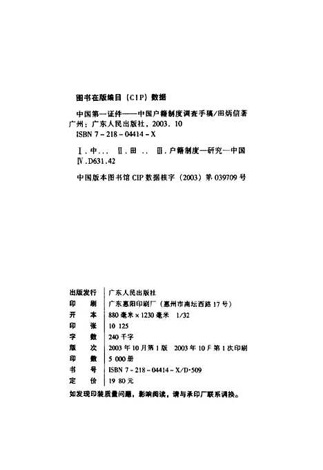 【中国】第一证件中国户籍制度调查手稿 - 田炳信.pdf