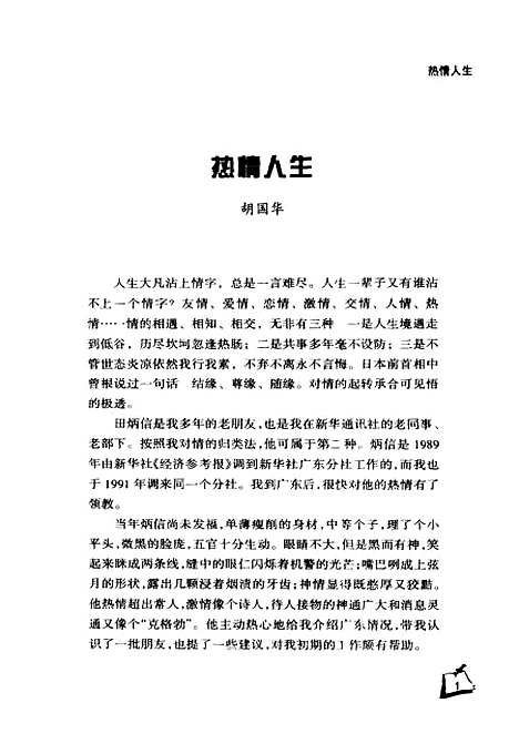 【中国】第一证件中国户籍制度调查手稿 - 田炳信.pdf