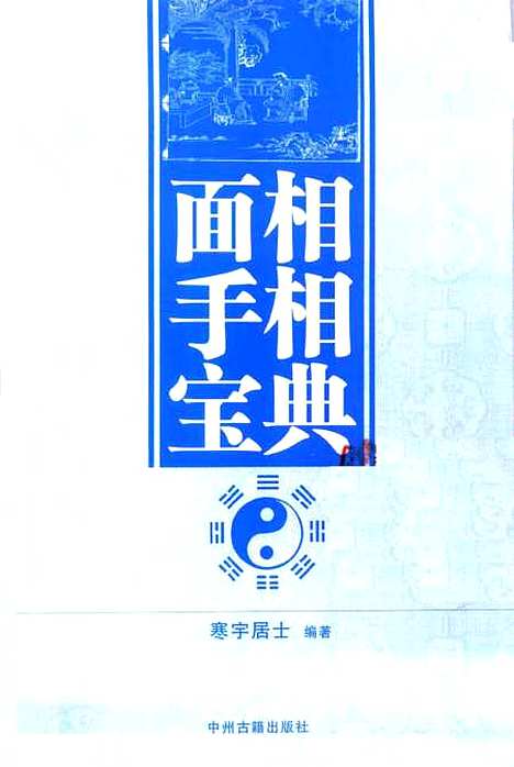 【面相手相宝典】寒宇居士编中州古籍.pdf