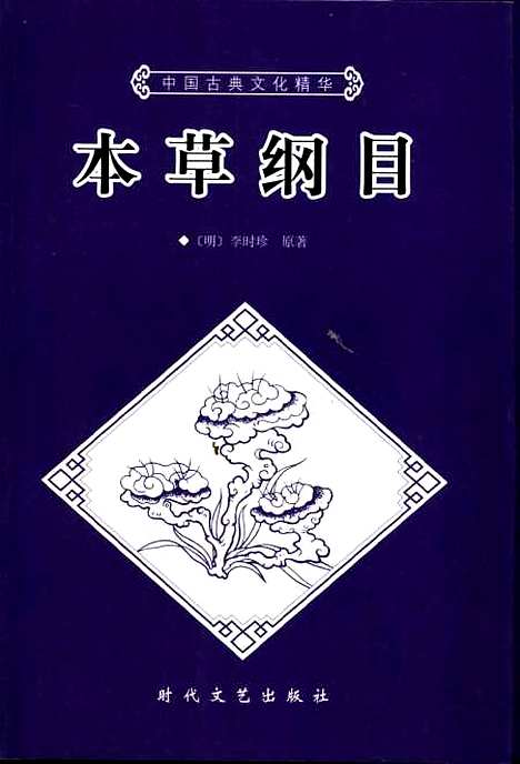 【本草纲目上】下集 - [明]李时珍时代文艺.pdf