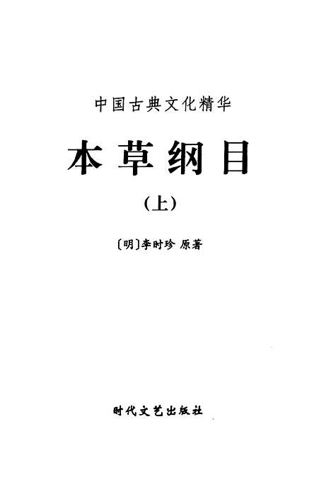 【本草纲目上】下集 - [明]李时珍时代文艺.pdf