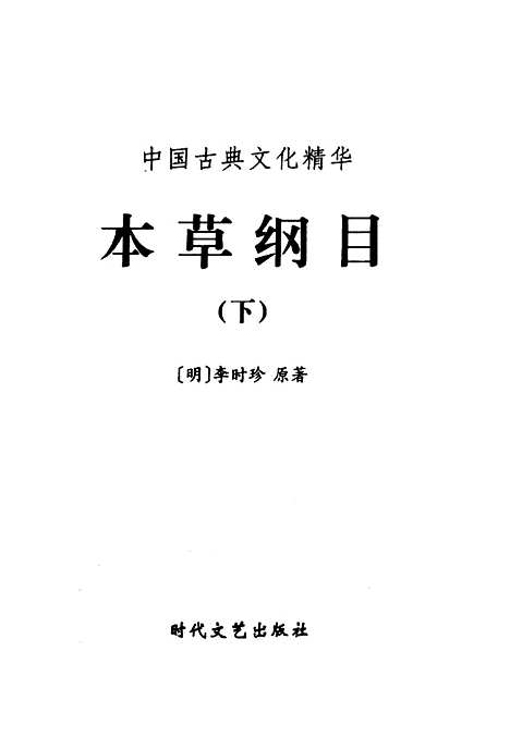 【本草纲目上】下集 - [明]李时珍时代文艺.pdf