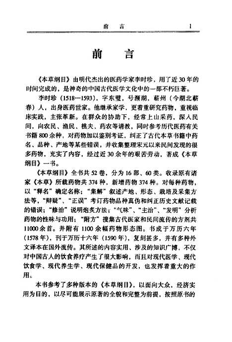 【本草纲目上】下集 - [明]李时珍时代文艺.pdf