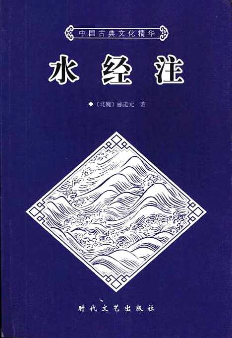 【水经注】[北魏]郦道元时代文艺.pdf