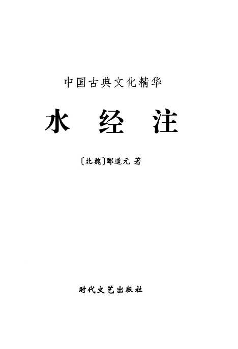 【水经注】[北魏]郦道元时代文艺.pdf