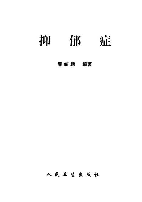 【抑郁症】龚绍麟编人民卫生.pdf