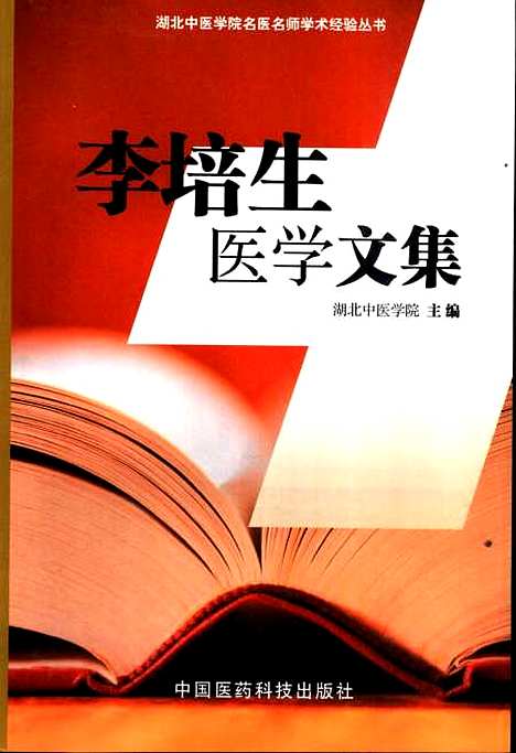 【李培生医学文集】湖北中医学院中国医药科技.pdf