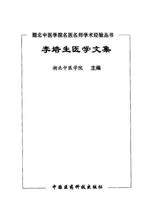 【李培生医学文集】湖北中医学院中国医药科技.pdf