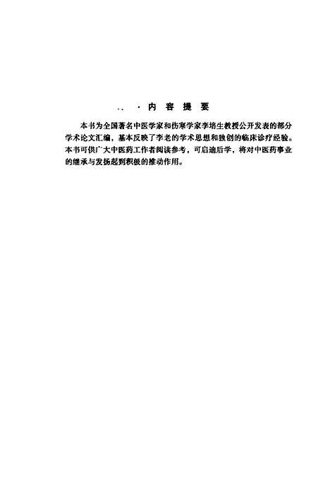 【李培生医学文集】湖北中医学院中国医药科技.pdf