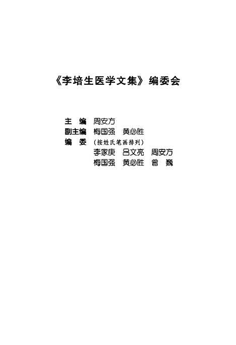 【李培生医学文集】湖北中医学院中国医药科技.pdf