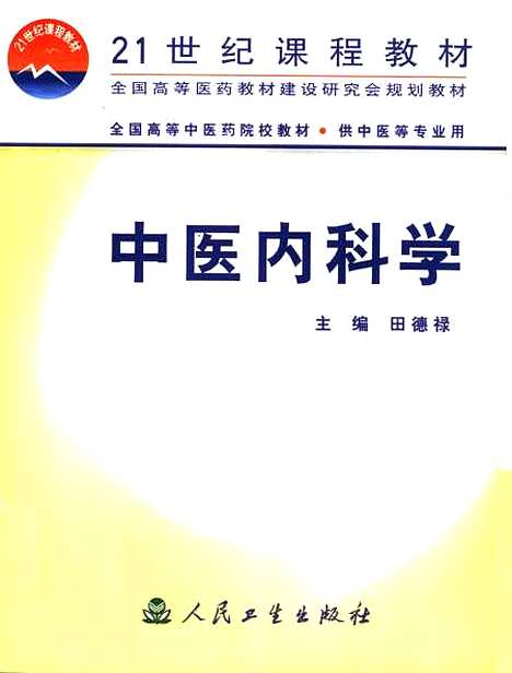 【中医内科学】田德禄人民卫生.pdf