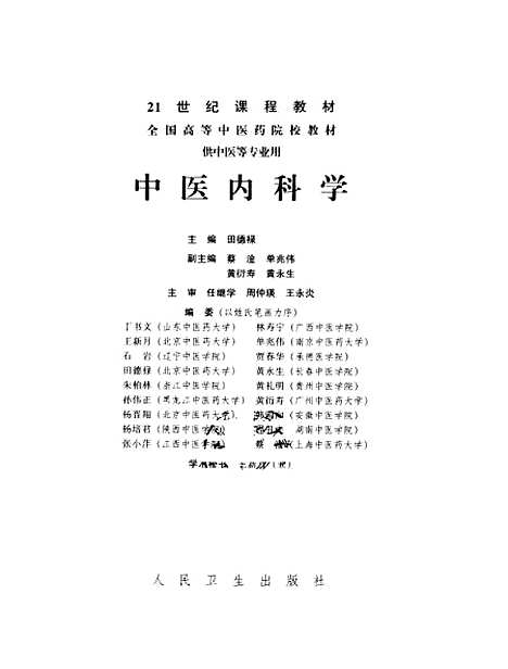 【中医内科学】田德禄人民卫生.pdf