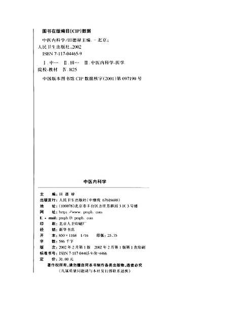 【中医内科学】田德禄人民卫生.pdf