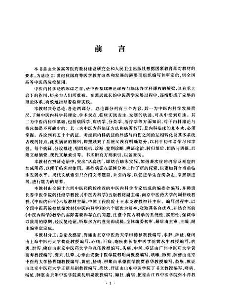 【中医内科学】田德禄人民卫生.pdf