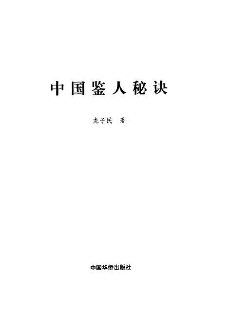 【中国鉴人秘诀】龙子民中国华侨.pdf