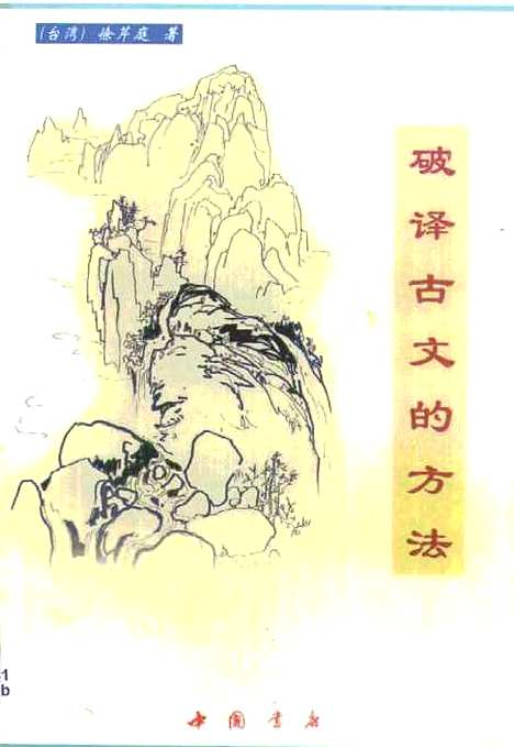 【破译古文的方法】徐芹庭中国书店.pdf