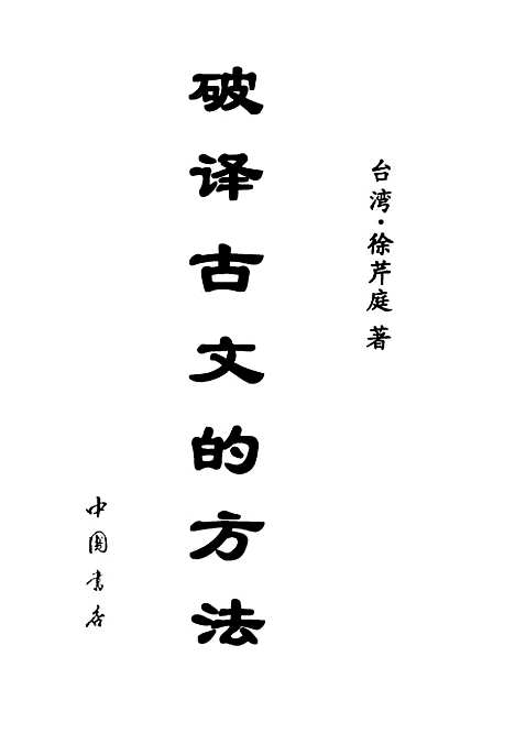 【破译古文的方法】徐芹庭中国书店.pdf