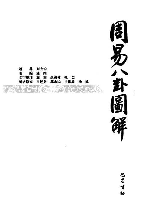 【周易八卦图解】施维巴蜀书社.pdf