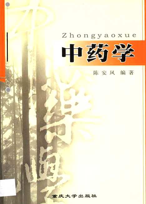 【中药学】陈安凤.pdf