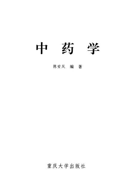 【中药学】陈安凤.pdf