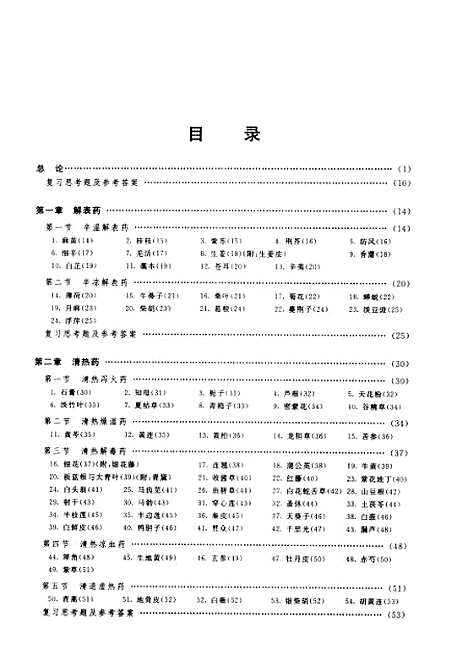 【中药学】陈安凤.pdf