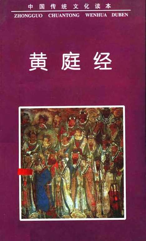 【黄庭经】杜洁编中国友谊出版.pdf