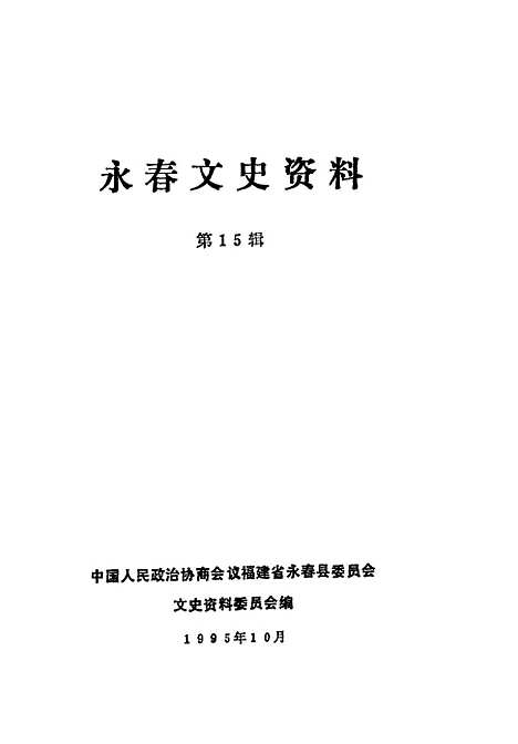 【永春文史资料】第15辑 - 中国人民政治协商会议福建省永春县文史资料编.pdf