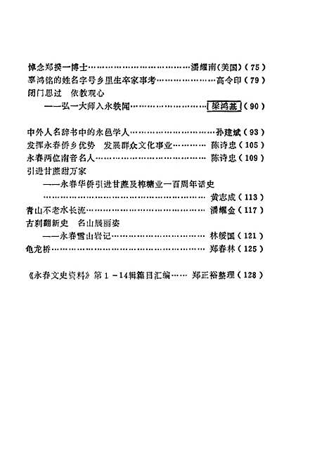 【永春文史资料】第15辑 - 中国人民政治协商会议福建省永春县文史资料编.pdf