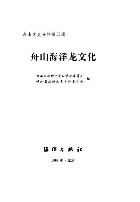 【舟山文史资料】第5辑舟山海洋龙文化 - 舟山市文史和学习编嵊泗县文史资料海洋.pdf