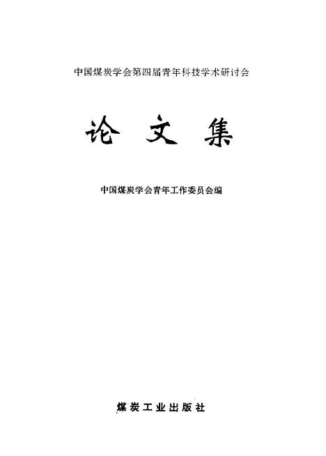 【論文集】中國煤炭學會_第四屆青年科技學術研討會煤炭工業.pdf