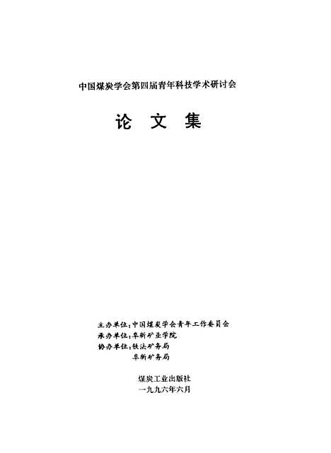 【論文集】中國煤炭學會_第四屆青年科技學術研討會煤炭工業.pdf