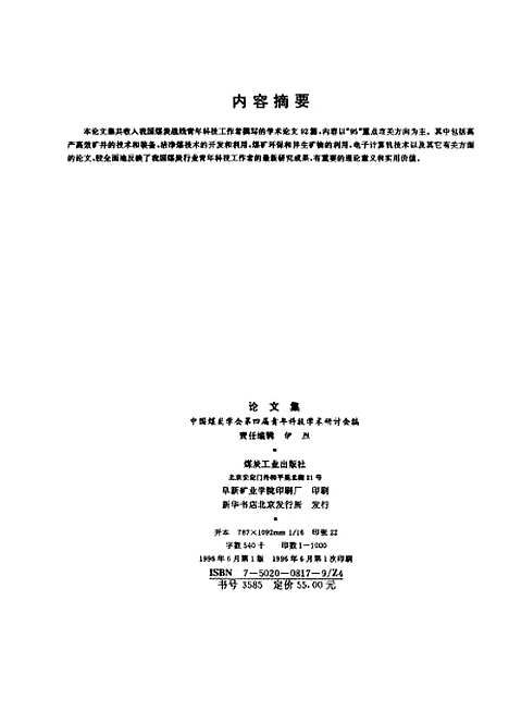 【論文集】中國煤炭學會_第四屆青年科技學術研討會煤炭工業.pdf