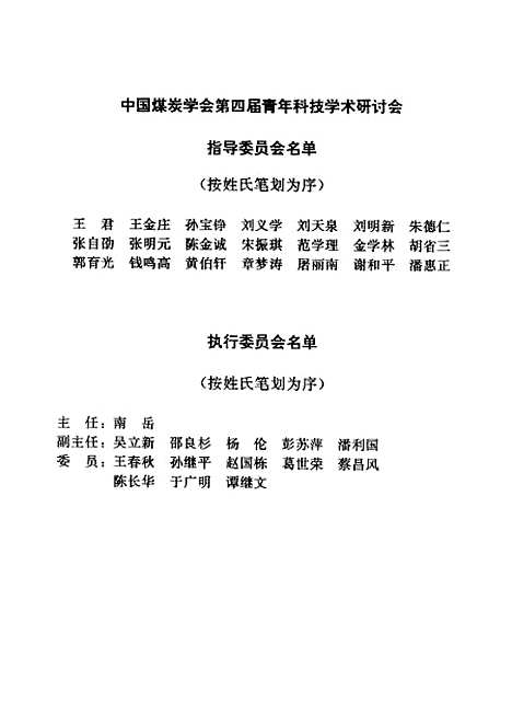 【論文集】中國煤炭學會_第四屆青年科技學術研討會煤炭工業.pdf