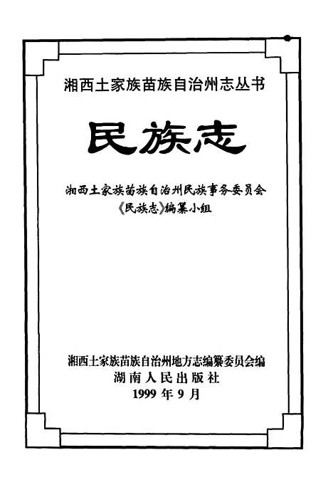 【民族志】湘西土家族苗族自治州民族事務委員會湖南人民.pdf