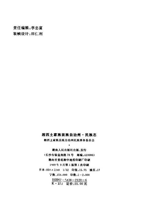 【民族志】湘西土家族苗族自治州民族事務委員會湖南人民.pdf