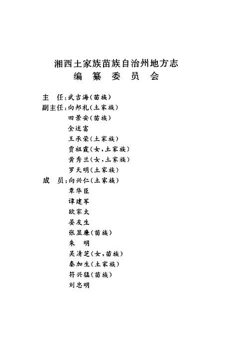 【民族志】湘西土家族苗族自治州民族事務委員會湖南人民.pdf