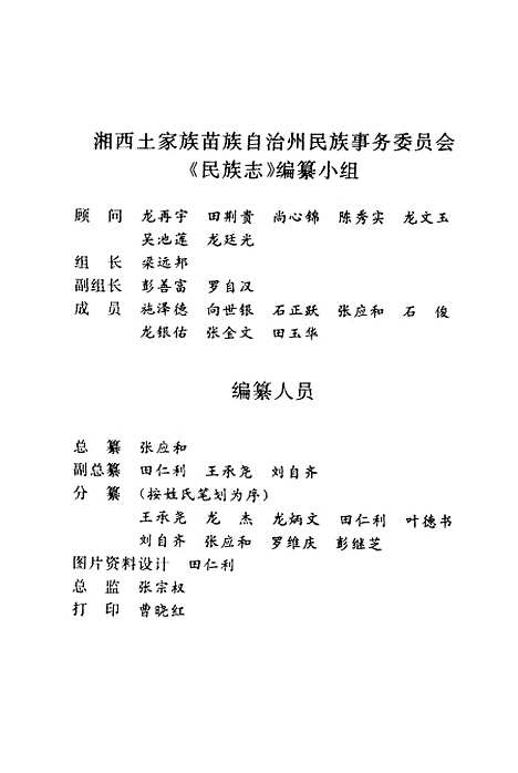 【民族志】湘西土家族苗族自治州民族事務委員會湖南人民.pdf