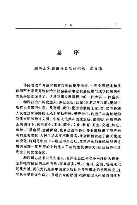 【民族志】湘西土家族苗族自治州民族事務委員會湖南人民.pdf