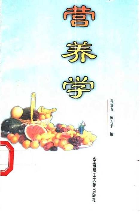 【營養學】程雙奇陳兆平編華南理工大學.pdf