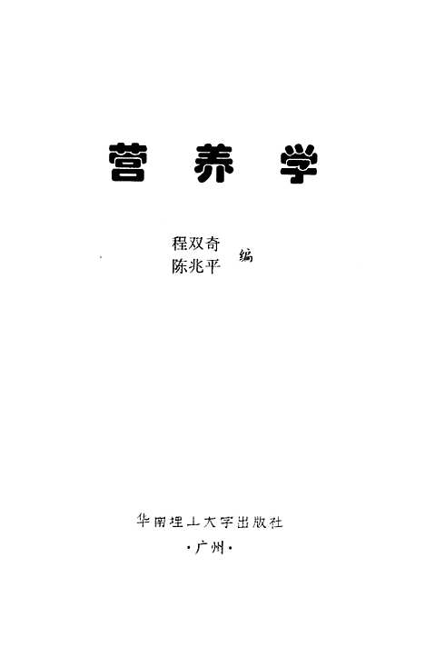 【營養學】程雙奇陳兆平編華南理工大學.pdf